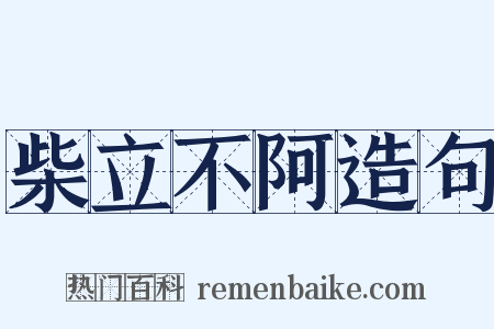 柴立不阿造句是什么意思的图片